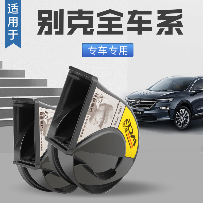 适用别克昂科威凯越君越君威G18新英朗威朗乐风汽车鸣笛蜗牛喇叭