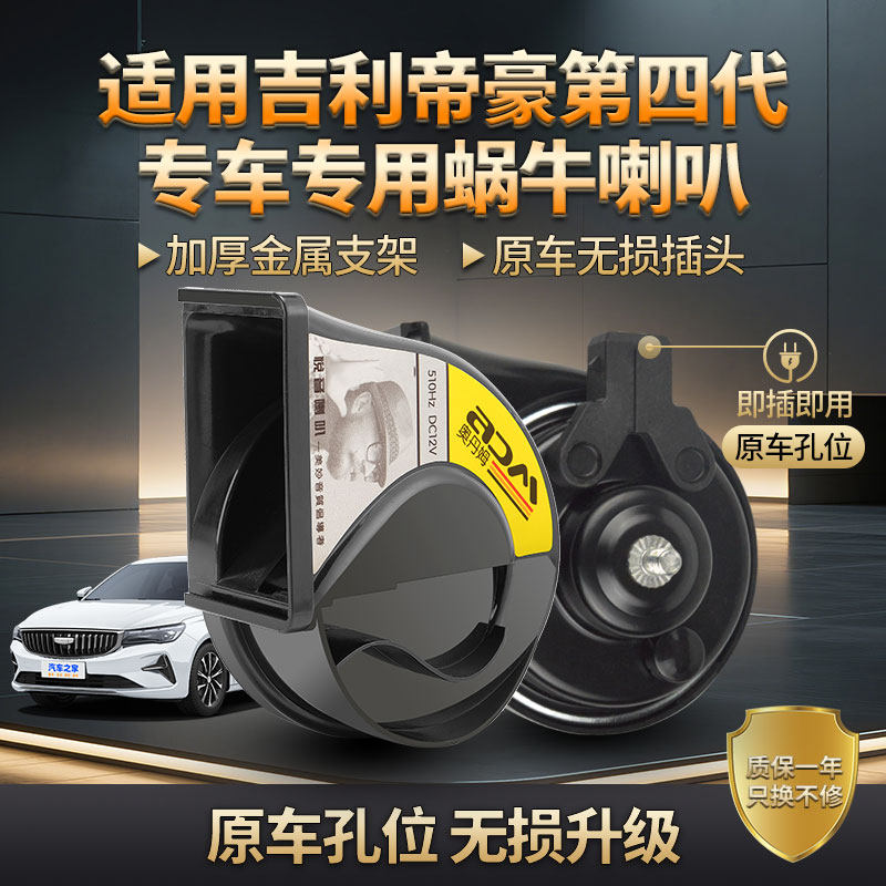 适用吉利帝豪第四代汽车改装蜗牛喇叭家线束防水鸣笛蜗牛喇叭