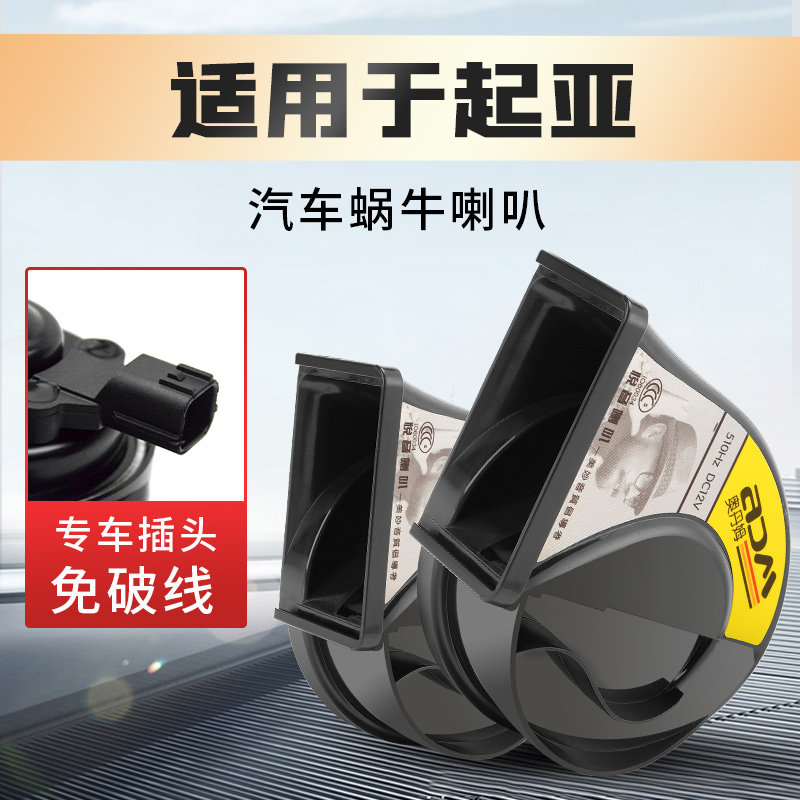 汽车蜗牛鸣笛喇叭进口起亚霸锐佳乐K9凯尊威客欧菲拉斯索兰托速迈