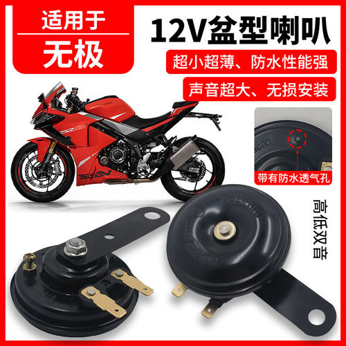 适用无极摩托车cu525盆型喇叭