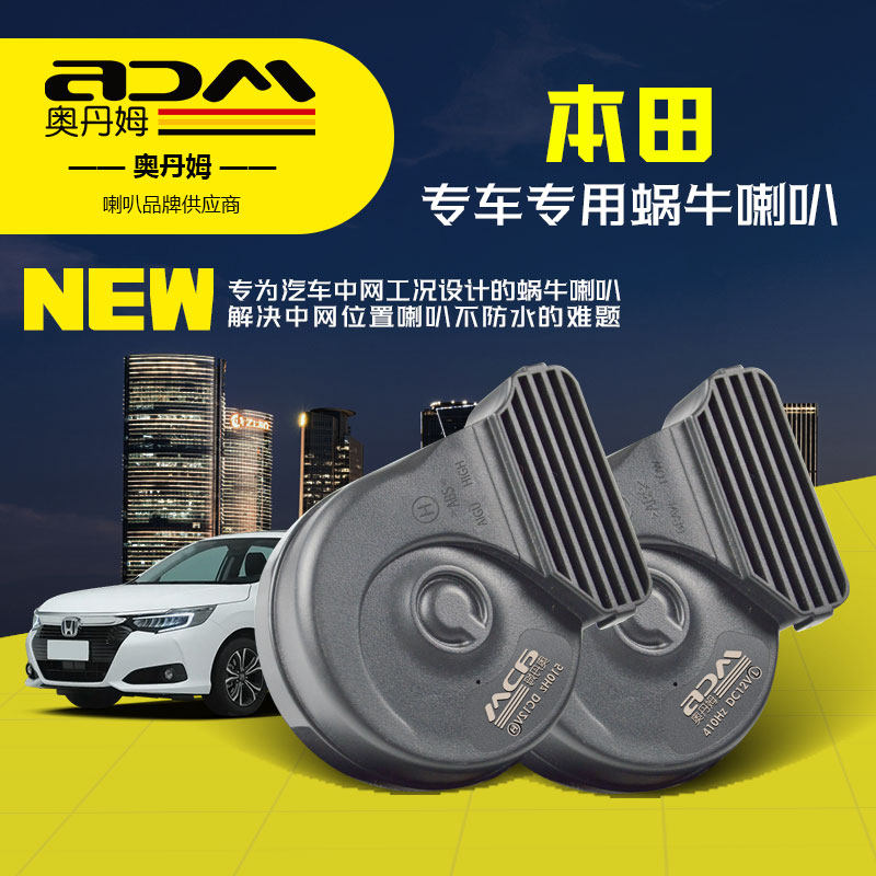本田专用汽车蜗牛喇叭思域雅阁皓影飞度CRV型格锋范哥瑞凌派高音