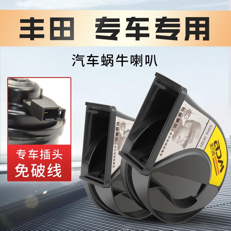 适用丰田汽车无损鸣笛蜗牛喇叭荣放RAV4汉兰达雷凌卡罗拉皇冠陆放