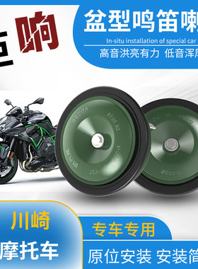 适用于川崎Ninja400/Z系列Versys650/KLX系列12V高低音双盆型喇叭