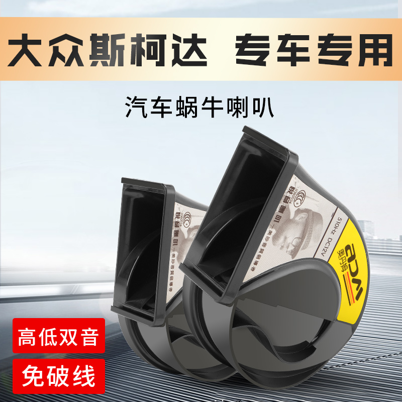 适配大众捷达vs5帕萨特鸣笛蜗牛