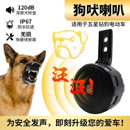 五星钻豹电动车12V防水大音量喇