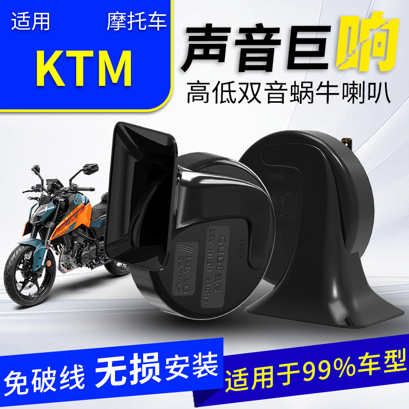 适用于KTM 摩托车/250 /390/890/1290蜗牛喇叭改装防水巨响12V