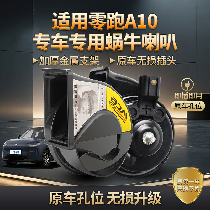 适配零跑 A10 12V 防水蜗牛喇叭 汽车改装超响鸣笛 高低音一对装