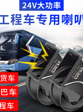 汽车蜗牛喇叭大货车工程车24V客车卡车超响防水中巴车双音挖掘机