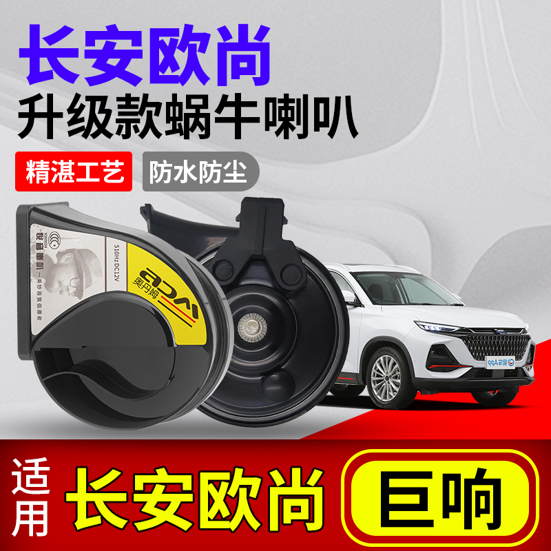 长安欧尚Z6X7plusX5蜗牛喇叭改装