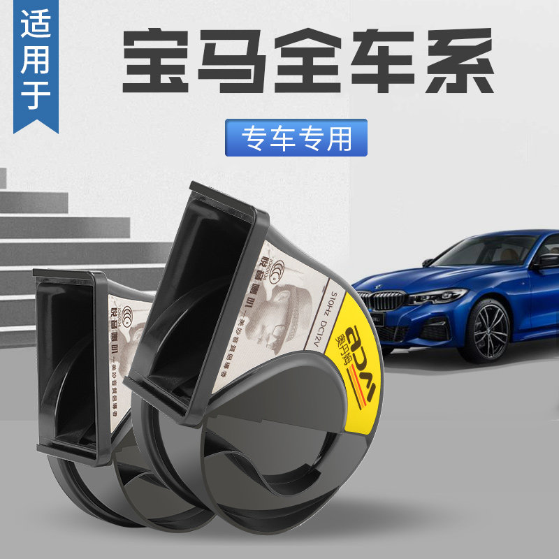 适用于宝马汽车蜗牛喇叭3系5系7系MINI专用X1防水X5鸣笛12v超响