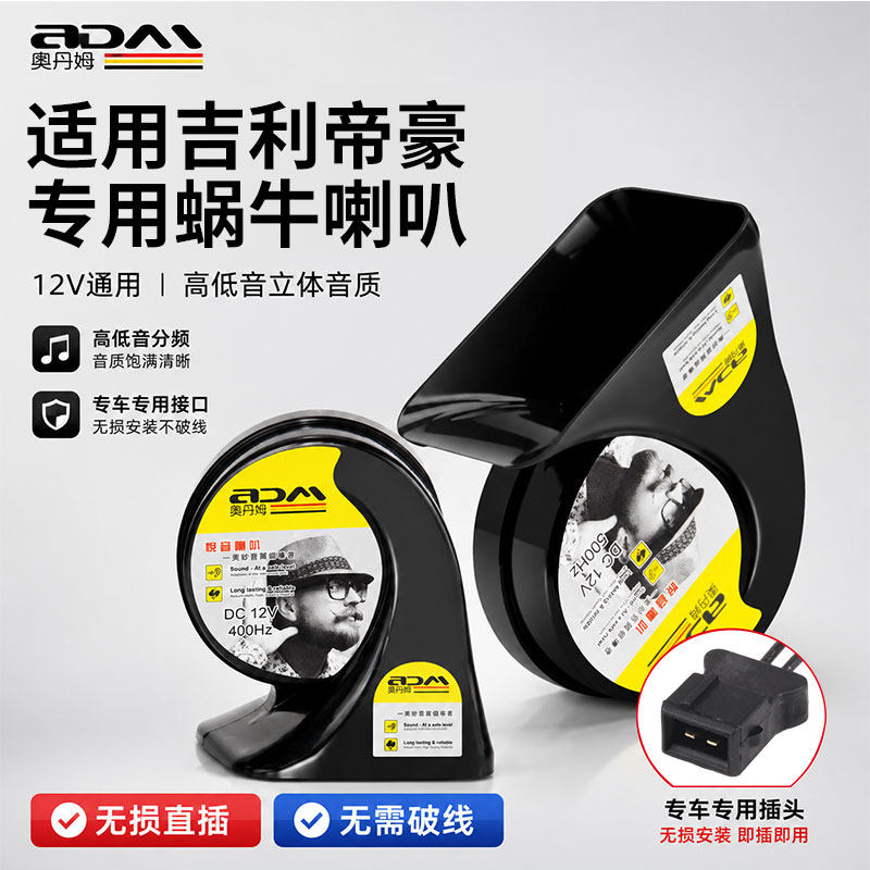 吉利帝豪全系通用 12V蜗牛喇叭IP67防水耐高低温鸣笛无损升级改装