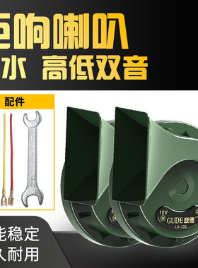 通用车型鼓德军绿色蜗牛喇叭12V3C认证防水防尘单改双喇叭巨响