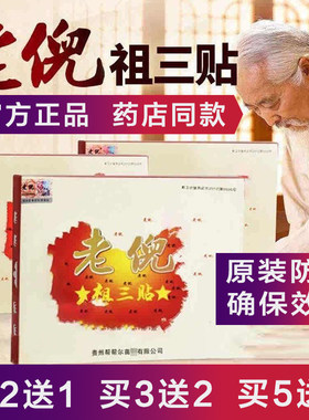 贵州老倪祖三贴官网旗舰店正品老倪药膏贴正品贴老倪膏贴骨痛贴