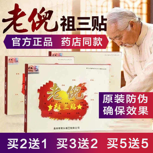 贵州老倪祖三贴官网旗舰店正品老倪药膏贴正品贴老倪膏贴骨痛贴
