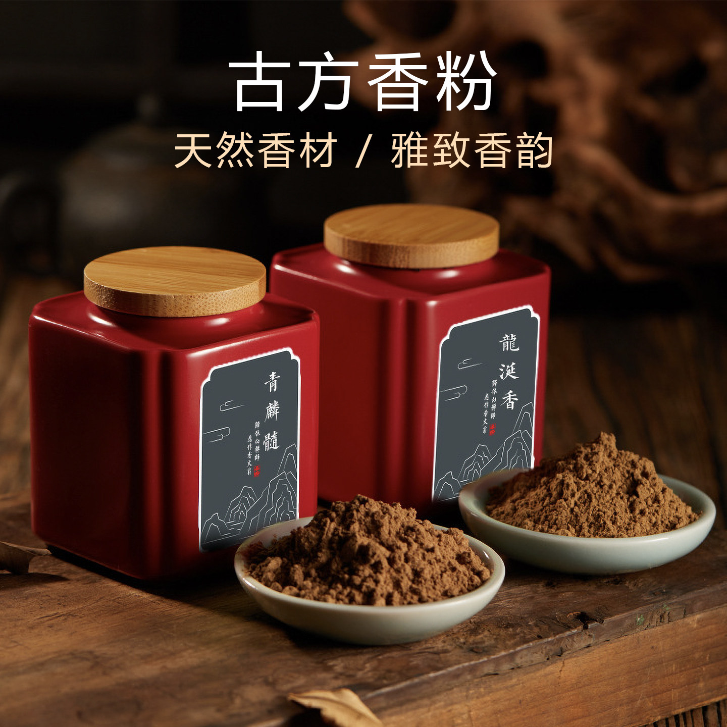 古方香粉鹅梨帐中香二苏旧局