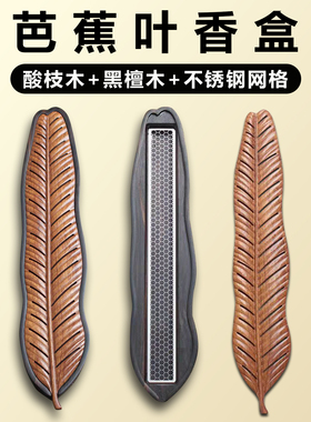 黑檀木酸枝木芭蕉叶线香盒