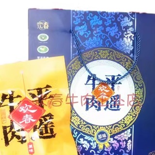 包邮山西特产欢春平遥牛肉礼盒装200g*8中秋过年节日送礼包装礼盒