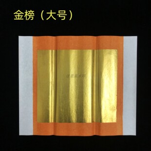 金镑(大) 金板 潮汕锡箔钱纸 拜老爷锡箔钱纸 80张/块