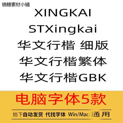 STxingkai 华文行楷简繁 ttf格式 Win/Mac/Wps/PS/PPT电脑字体包