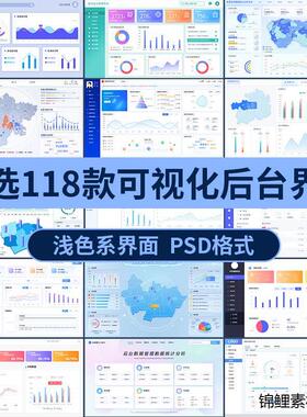 浅色系web白色pc端可视化数据监控后台系统UI设计界面大屏psd素材