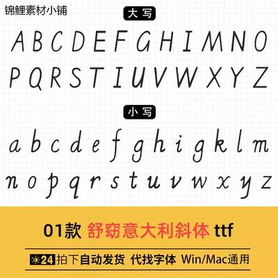 舒窈意大利斜体 ttf格式Win/Mac/Procreate字体包中文简体字AI/PS