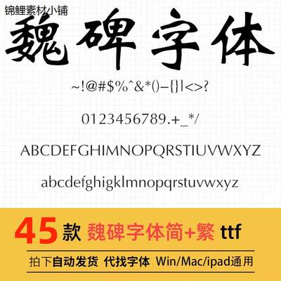 魏碑体ttf格式 Win/Mac/Procreate字体包中文简体字库AI/PS