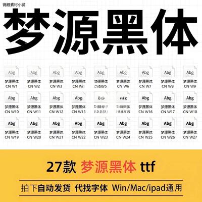梦源黑体 ttf格式 Win/Mac/Procreate字体包中文简体字库AI/PS