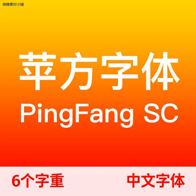 苹方字体PingFang SC 中文字体 Win/Mac通用字体包