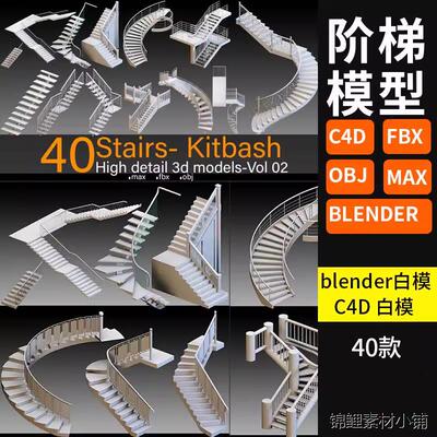 blender/C4D/fbx/obj/max楼梯阶梯旋转建筑楼梯模型素材白模