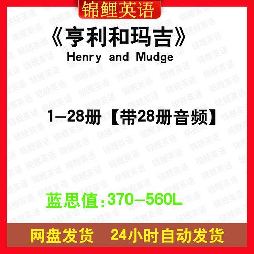 亨利和玛吉Henry and Mudge马奇英文版有声音频诵读英语电子