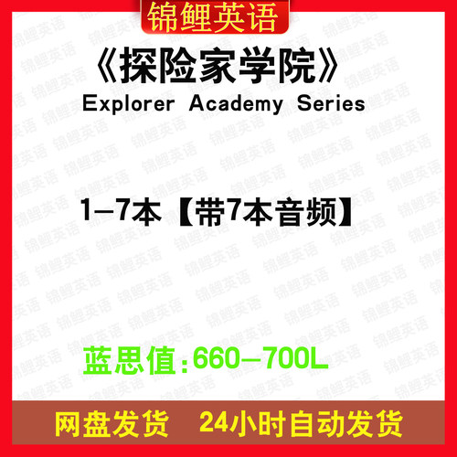 探险家学院Explorer Academy Series英文版音频听力英语电子