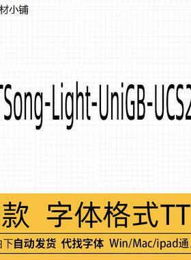 STSong-Light-UniGB-UCS2-H字体宋体商用安装包ps设计素材
