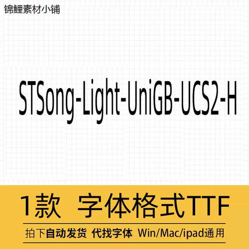 STSong-Light-UniGB-UCS2-H字体宋体商用安装包ps设计素材