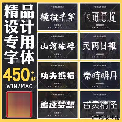 ps字体ai/cdr中英文毛笔卡通字体包wps艺术字体库下载素材win/mac