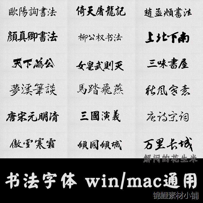 中式古典行书毛笔艺术笔触大全古风书法字体包下载ps广告设计素材