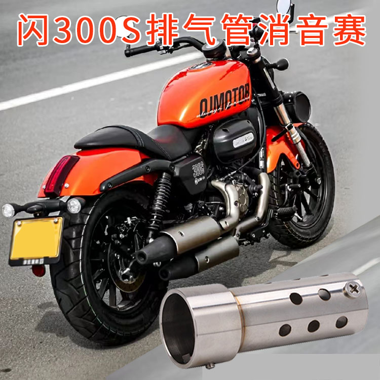 钱江摩托闪300S消音塞