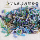 MGB日本进口6mm磨砂幻彩螺旋管珠 手工diy串珠散珠手链项链配件