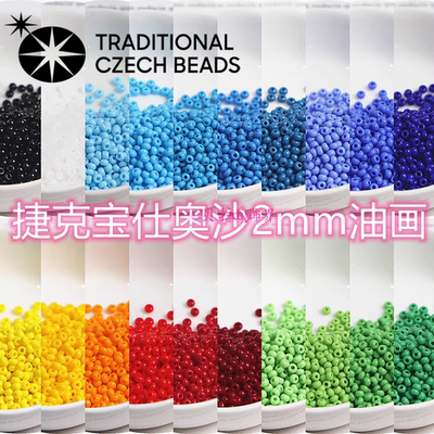 捷克宝仕奥沙玻璃米珠手工DIY