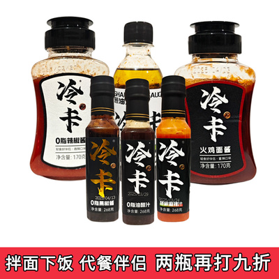 冷卡健身0脂火鸡面酱黑胡椒酱辣椒酱藤椒麻辣汁油醋汁葱油汁调料