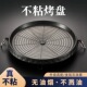 韩式 炉圆烤盘麦饭石不粘涂层便携家用户外无烟烤肉锅烧烤盘子 卡式