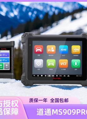 道通MS909PRO智能远程汽车检测仪