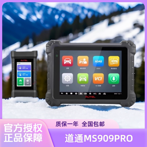 道通MS909PROEV远程汽车检测仪