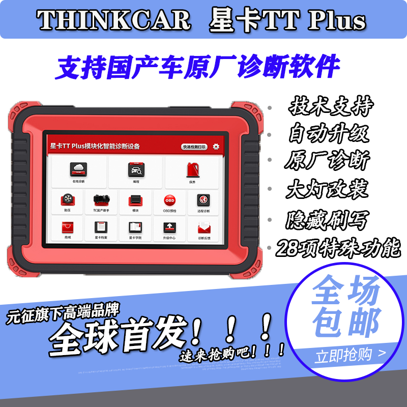 元征X431星卡TTPLUS汽车诊断仪