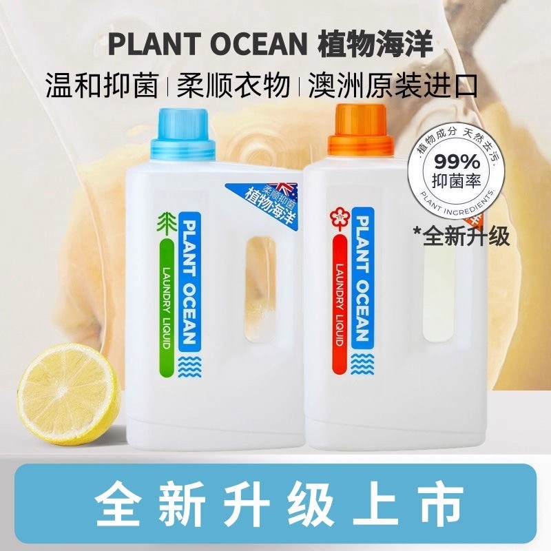 植物海洋洗衣液婴幼儿成人除菌除常规洗衣液
