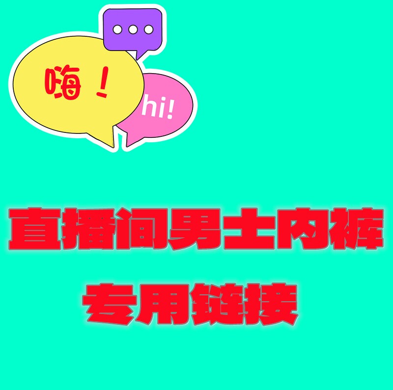直播间福利男士内裤链接【29.9元秒杀价】拍下不退不换