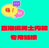 价 直播间福利男士 拍下不退不换 29.9元 秒杀 内裤 链接