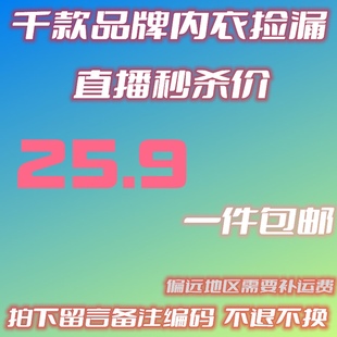 价 直播间秒杀 不退不换 25.9元 内衣链接拍下一定备注主播编码