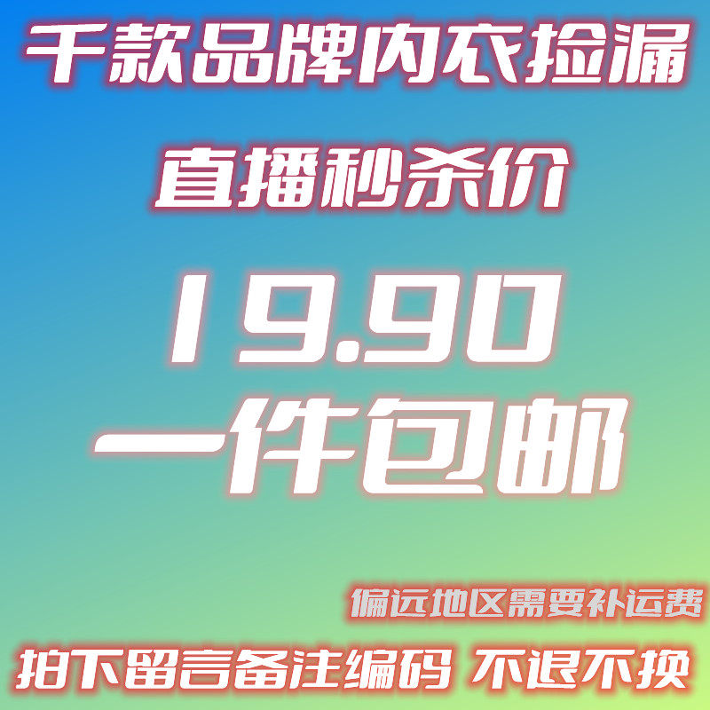 【19.9元直播间秒杀价】内衣链接拍下一定备注主播编码，不退不换
