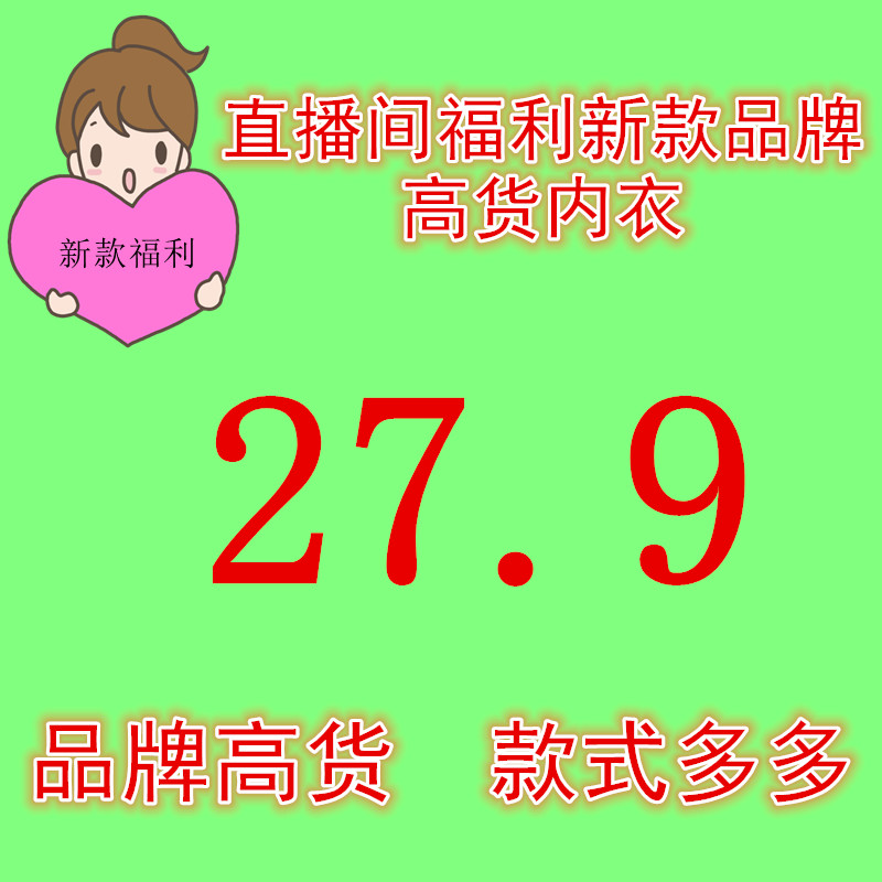 【27.9元直播间秒杀价】内衣链接拍下一定备注主播编码，不退不换