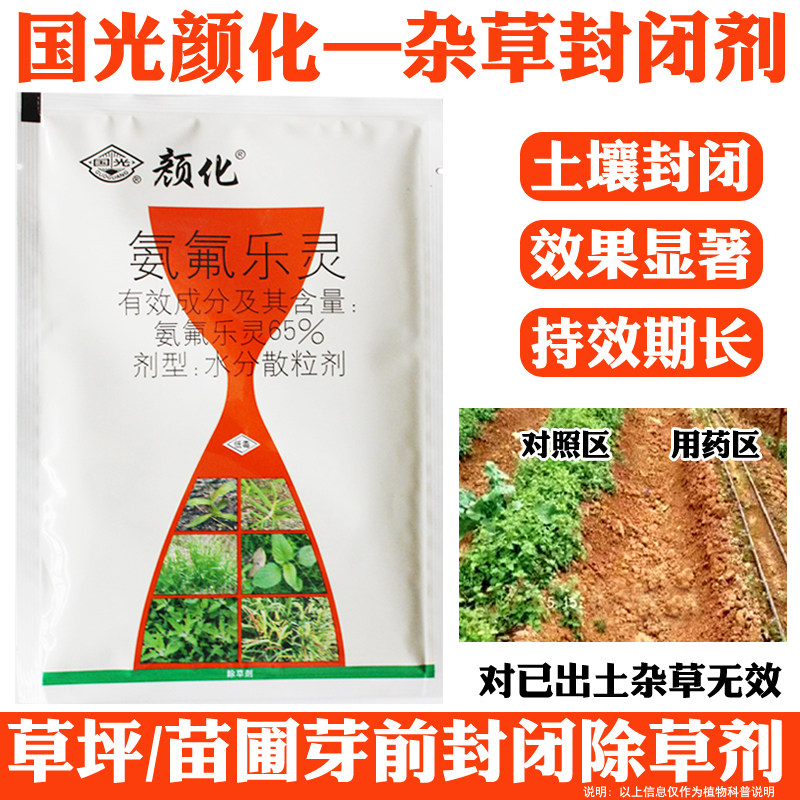 国光颜化氨氟乐灵除草剂狗尾草茅草牛筋草马唐黑麦草土壤封闭剂